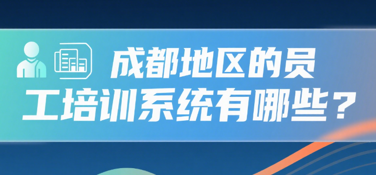 成都地区的员工培训系统有哪些