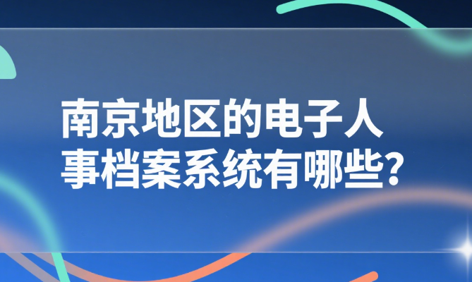 南京地区的电子人事档案系统有哪些