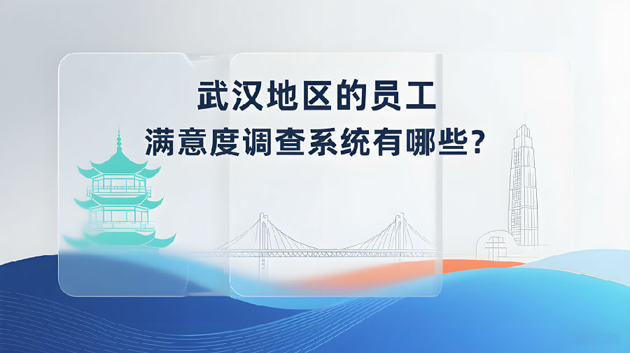 武汉地区的员工满意度调查系统有哪些？.jpeg