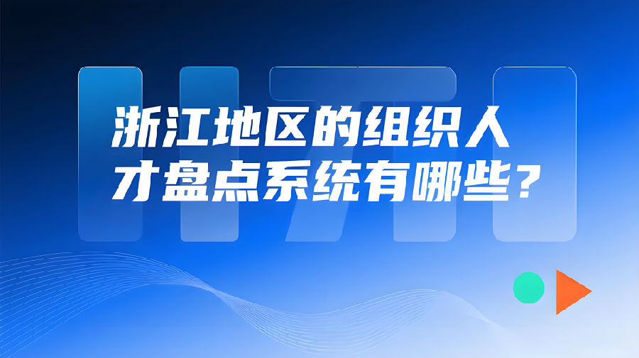 浙江地区的组织人才盘点系统有哪些？.jpeg