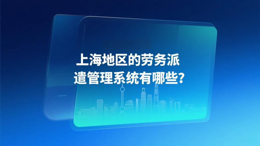 上海地区的劳务派遣管理系统有哪些？.jpeg