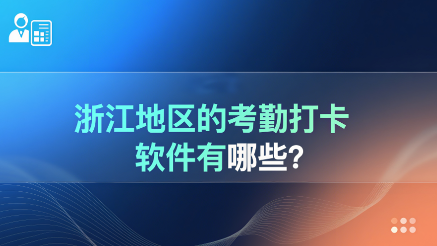 浙江地区的考勤打卡软件有哪些