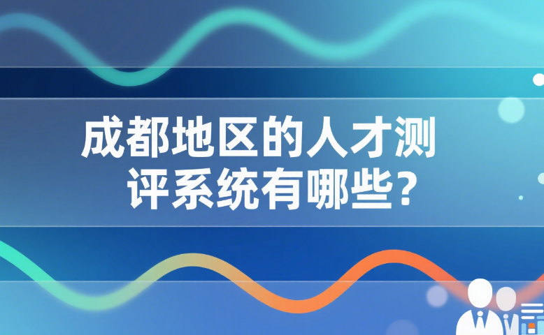 成都地区人才测评系统