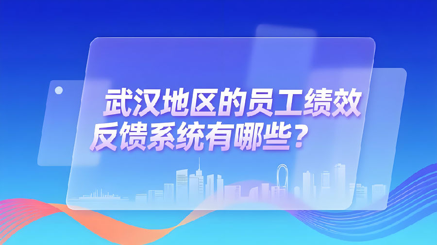 武汉地区的员工绩效反馈系统有哪些？.jpeg