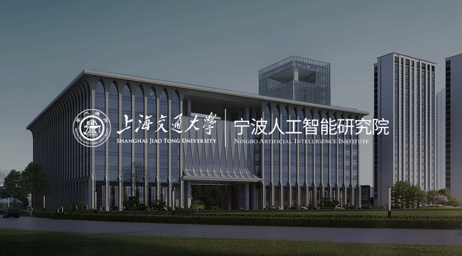 上海交通大学宁波人工智能研究院.png