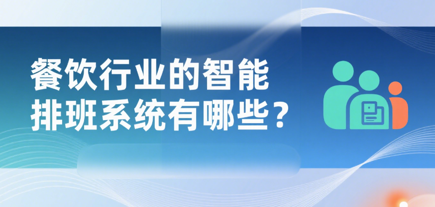 智能排班系统有哪些