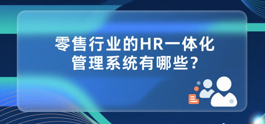 HR一体化管理系统有哪些