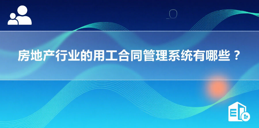 用工合同管理系统有哪些