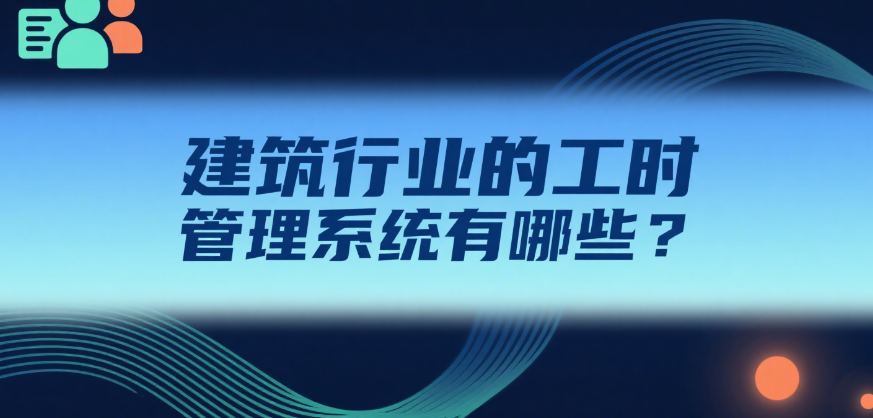工时管理系统有哪些
