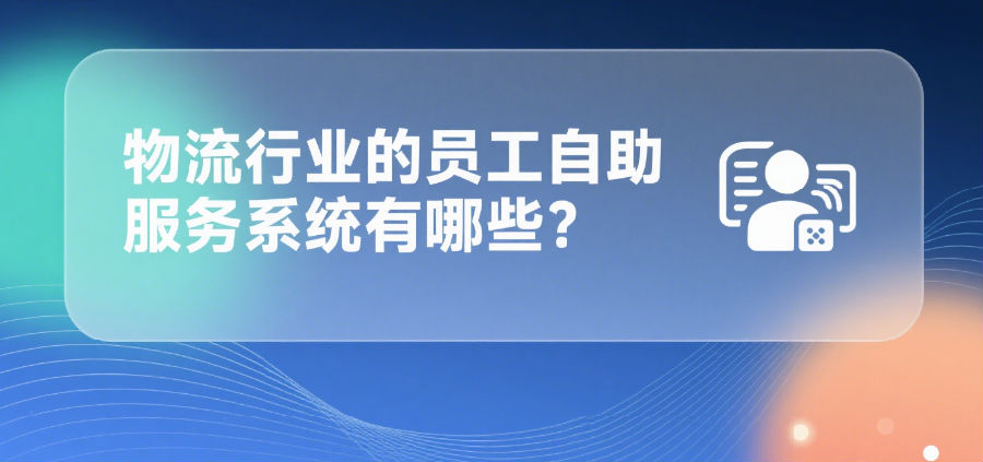 员工自助服务系统有哪些