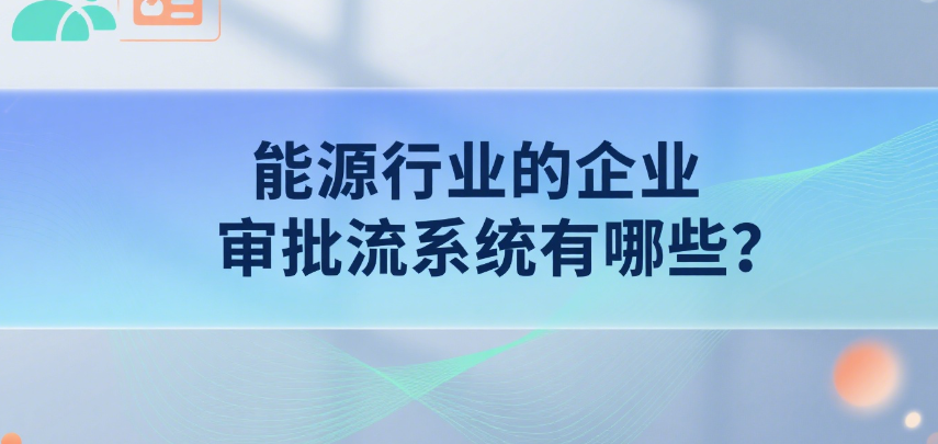 审批流系统有哪些