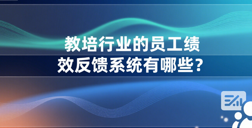 员工绩效反馈系统