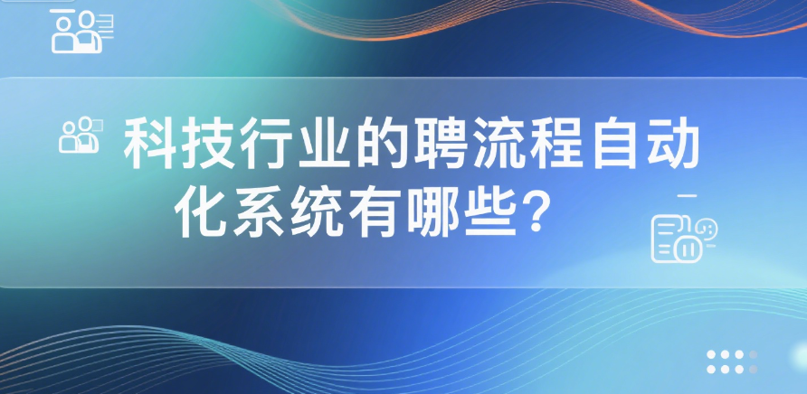15. 科技行业的招聘流程自动化系统有哪些？.png