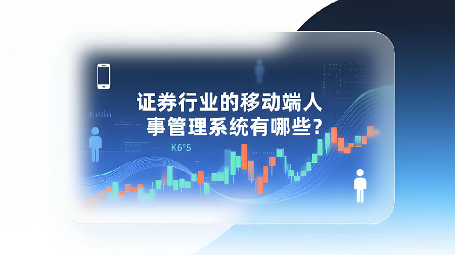 证券行业的移动端人事管理系统有哪些？.jpeg