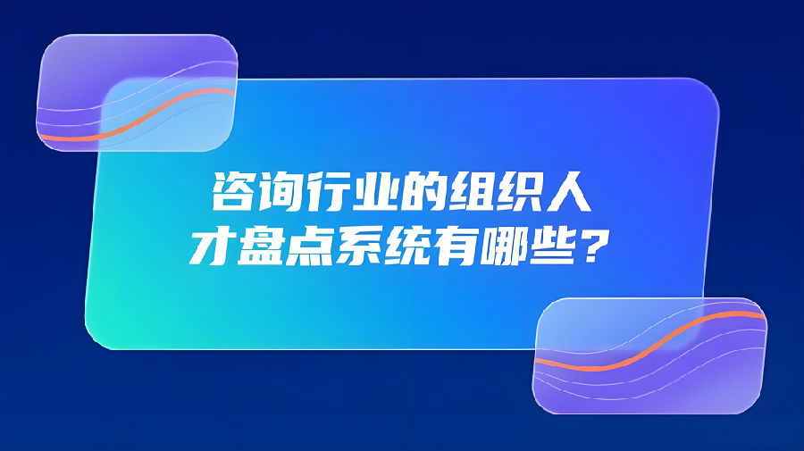咨询行业的组织人才盘点系统有哪些？.jpg