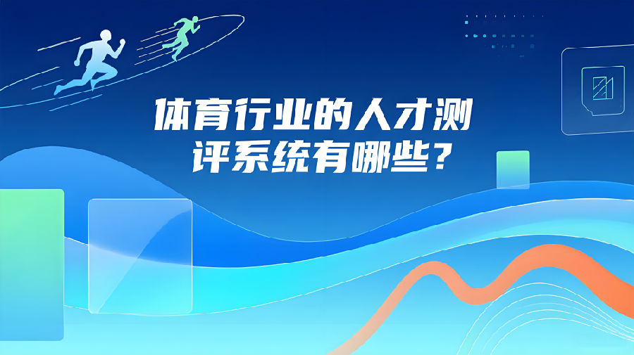 体育行业的人才测评系统有哪些？.jpeg