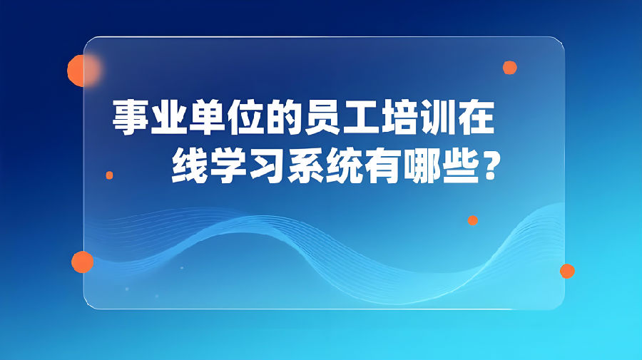 事业单位的员工培训在线学习系统有哪些？.jpeg