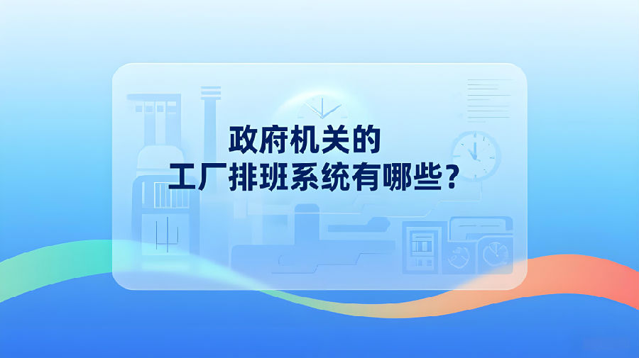 政府机关的工厂排班系统有哪些？.jpeg