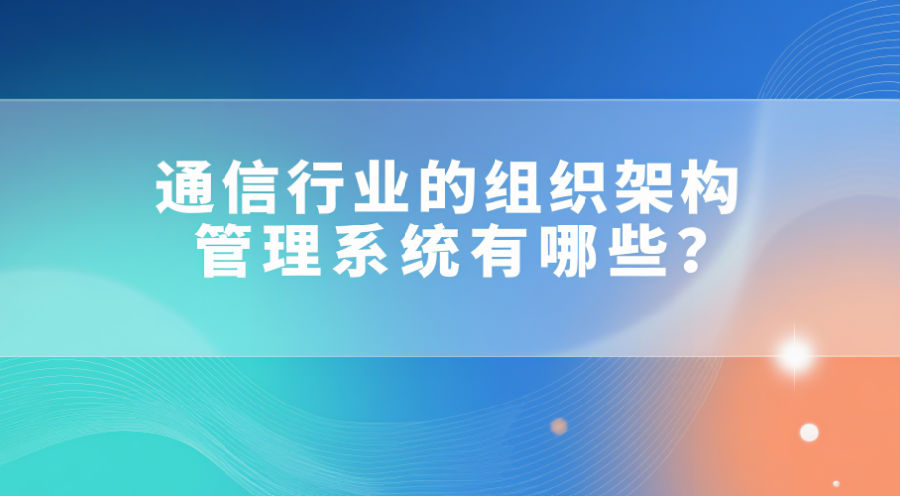 组织架构管理系统有哪些