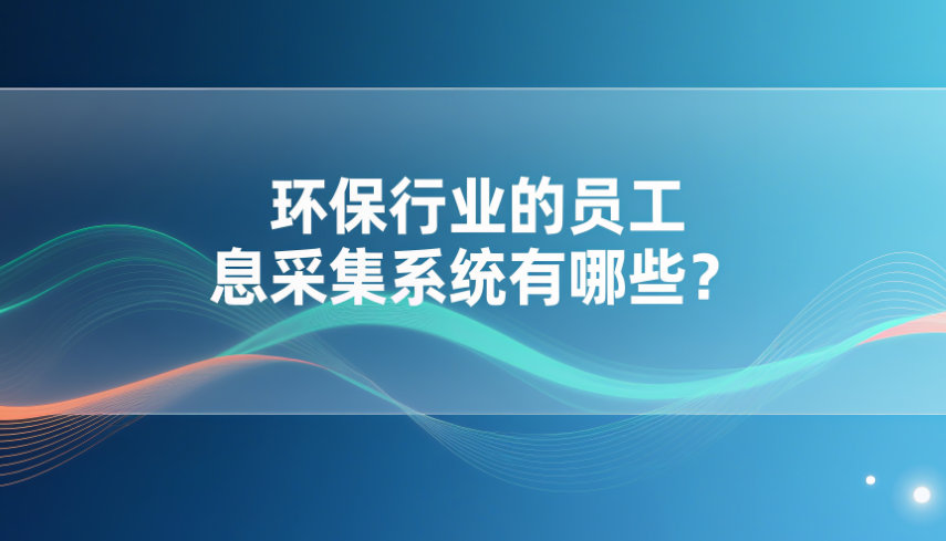 员工信息采集系统有哪些