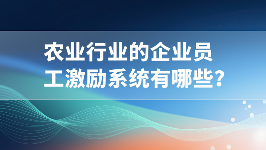 企业员工激励系统有哪些