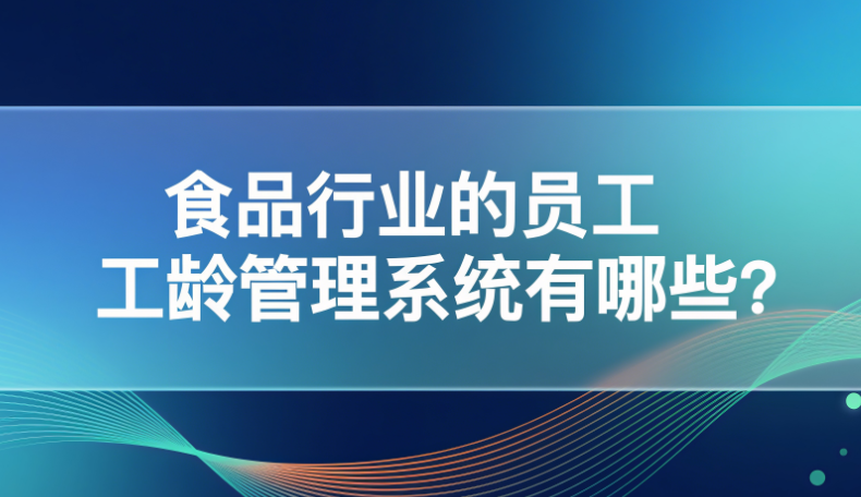 员工工龄管理系统有哪些