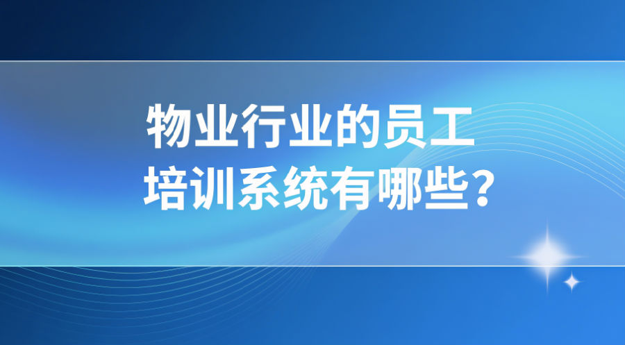 员工培训系统有哪些