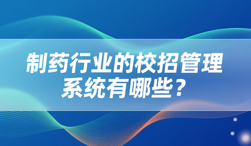 校招管理系统有哪些