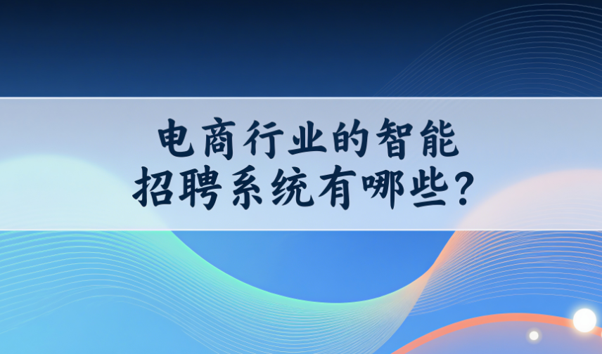 智能招聘系统有哪些