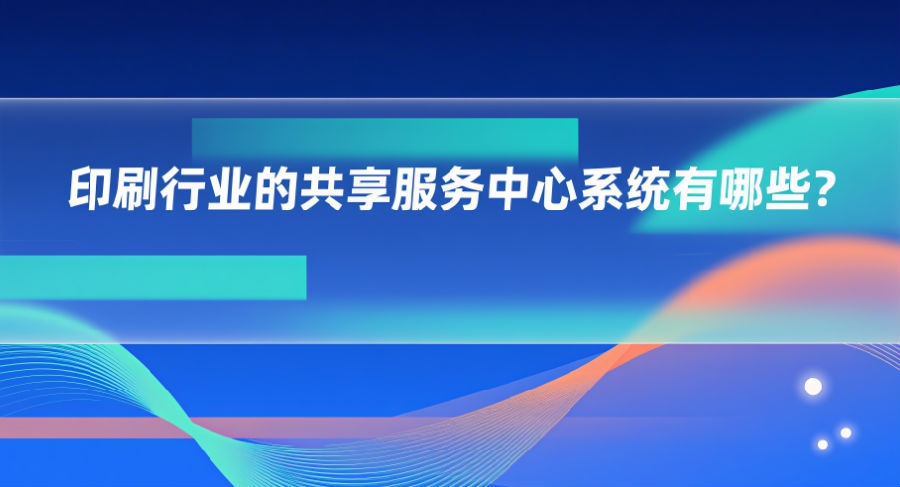 共享服务中心系统有哪些