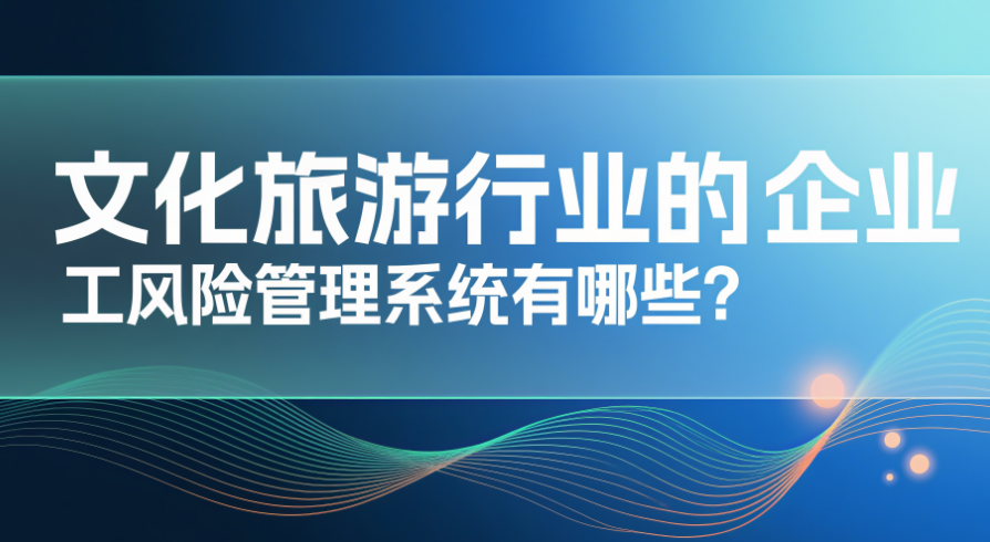 文化旅游行业的企业用工风险管理系统有哪些