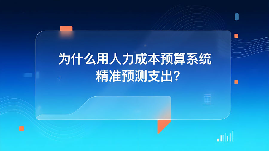为什么用人力成本预算系统精准预测支出？.jpeg