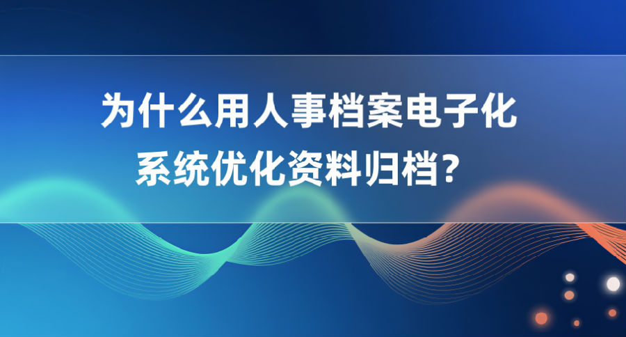 用人事档案电子化系统优化资料归档