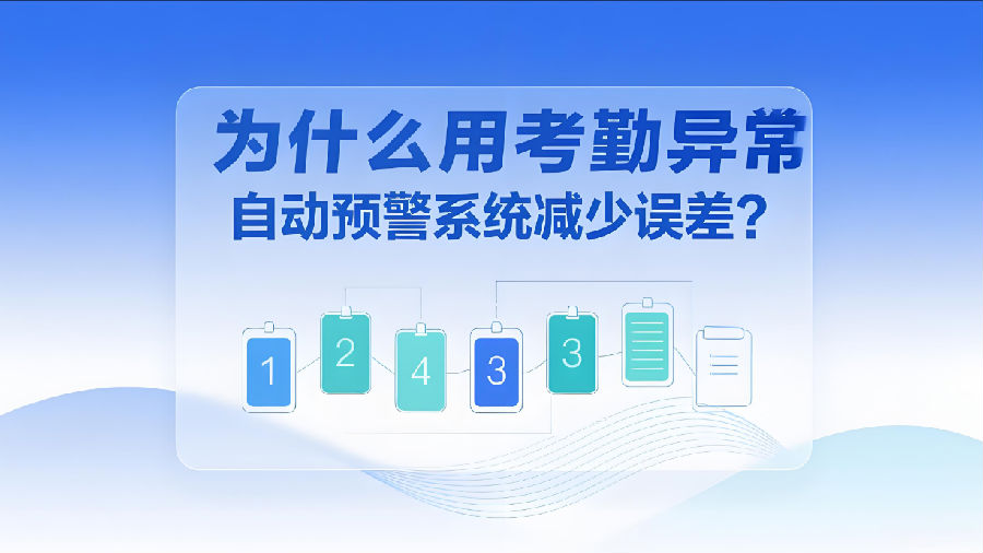为什么用考勤异常自动预警系统减少误差？.png