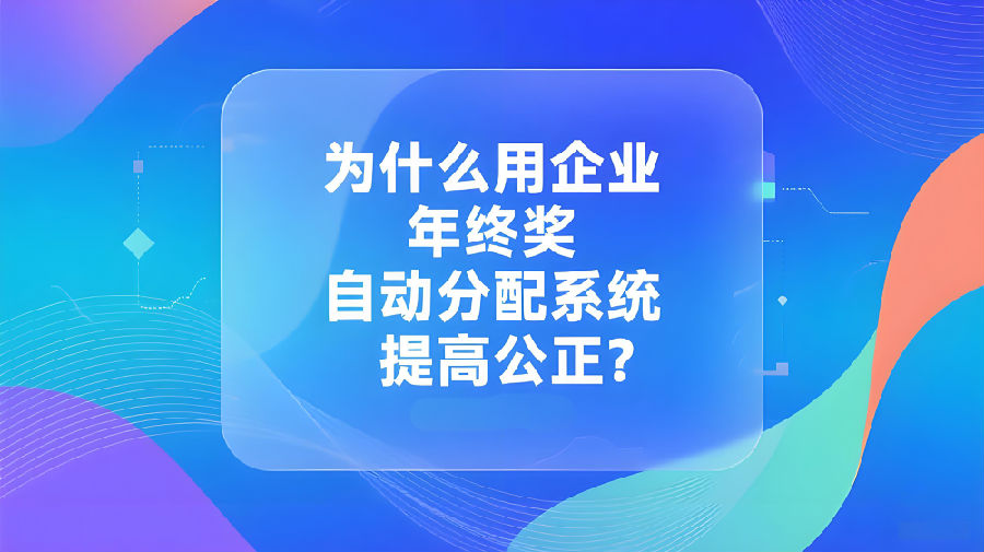 为什么用企业年终奖自动分配系统提高公正？.jpeg