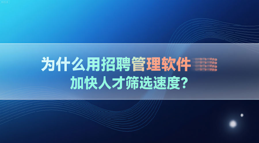 为什么用招聘管理软件加快人才筛选速度