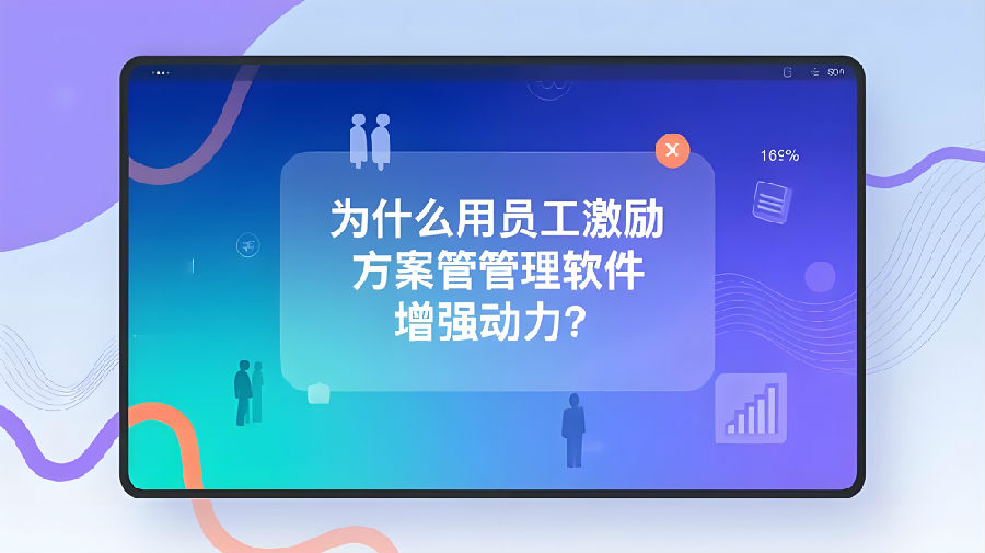 为什么用员工激励方案管理软件增强动力？.jpeg