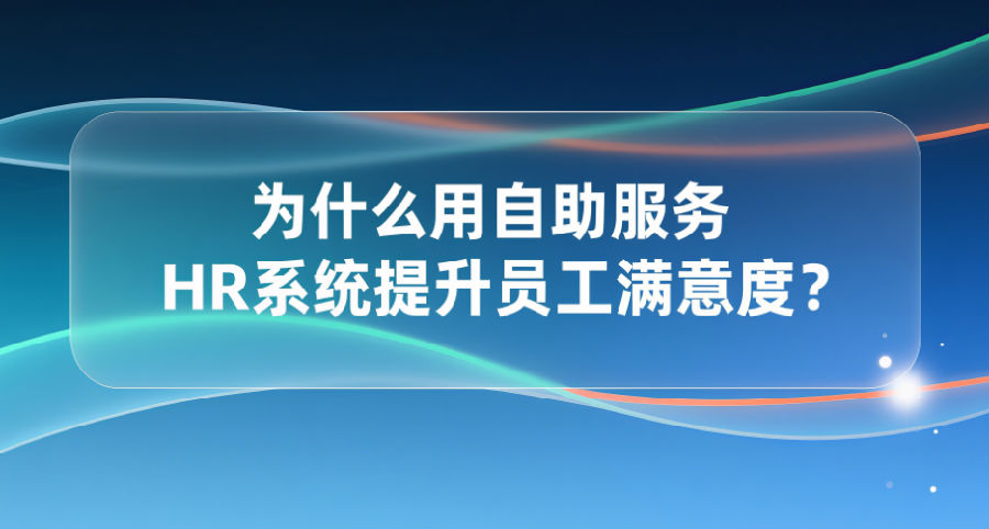 用自助服务HR系统提升员工满意度