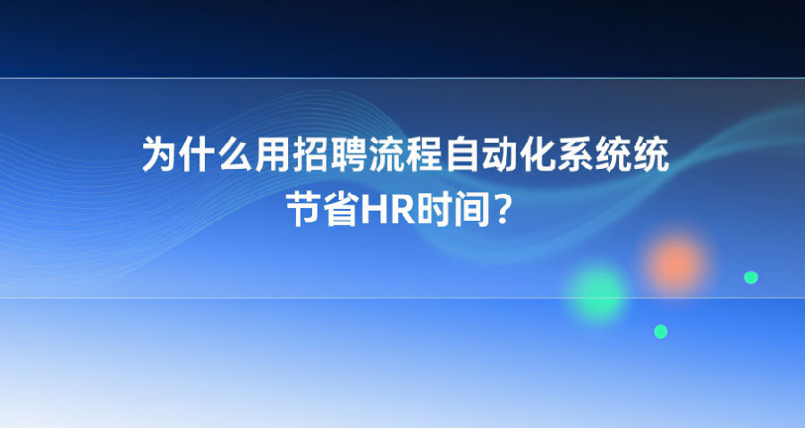 招聘流程自动化系统