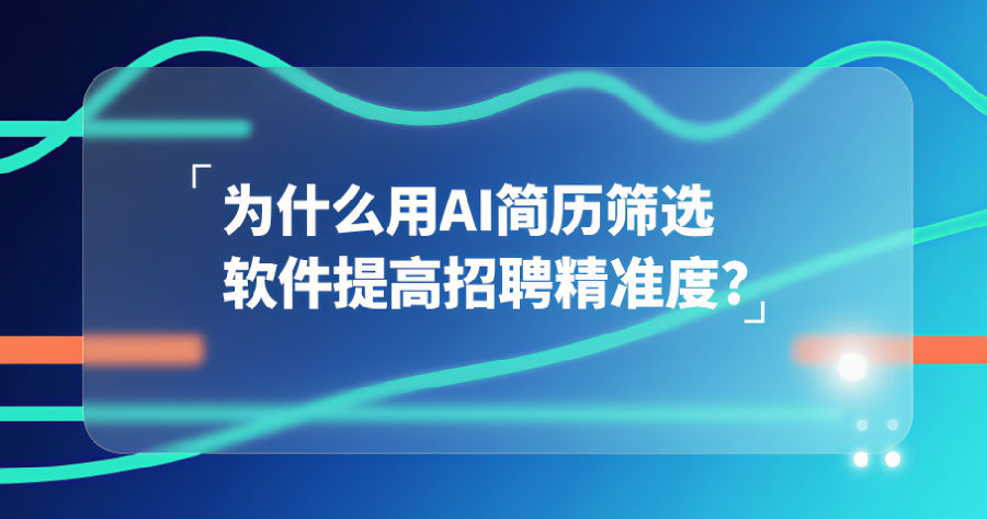 用AI简历筛选软件提高招聘精准度