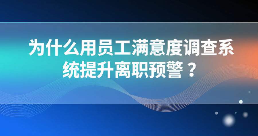 21. 为什么用员工满意度调查系统提升离职预警？.png