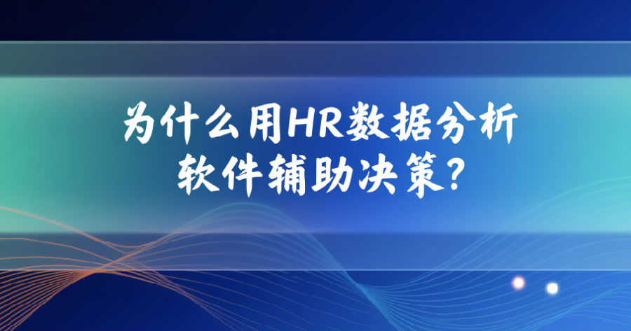 24. 为什么用HR数据分析软件辅助决策？.png