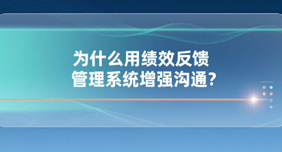 27. 为什么用绩效反馈管理系统增强沟通？.png