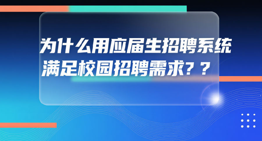 29. 为什么用应届生招聘系统满足校园招聘需求？.png