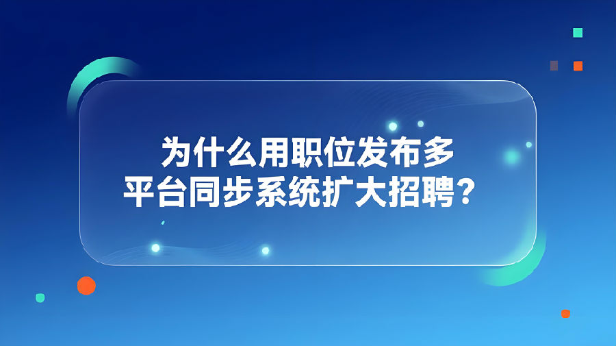 为什么用职位发布多平台同步系统扩大招聘？.jpeg