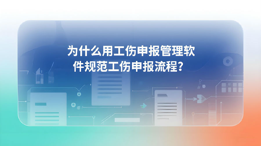 为什么用工伤申报管理软件规范流程？.jpeg