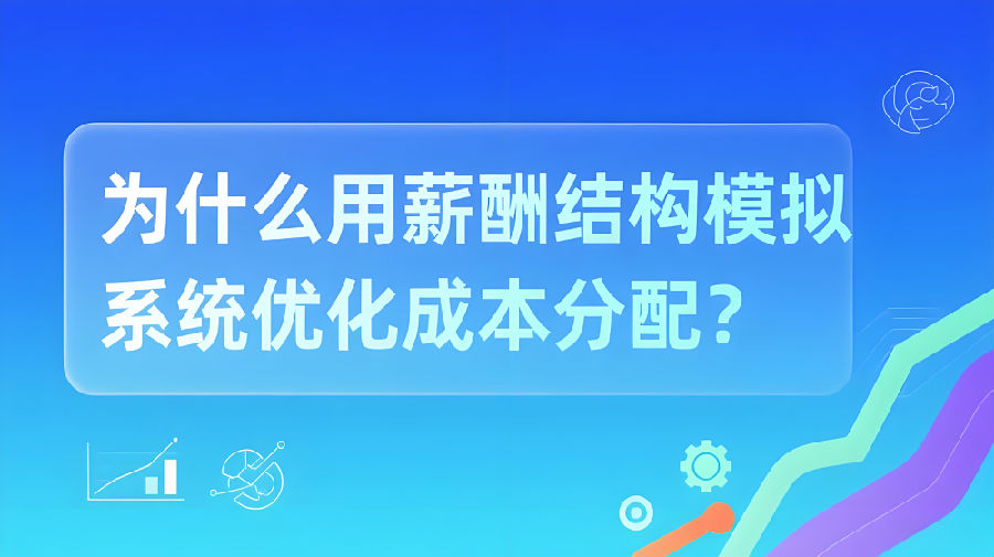 为什么用薪酬结构模拟系统优化成本分配？.jpeg