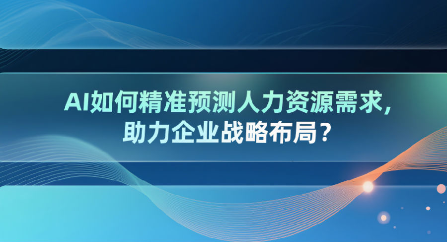 预测人力资源需求