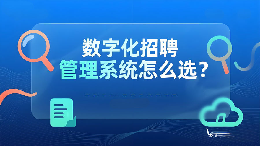 数字化招聘管理系统怎么选？ (1).jpeg