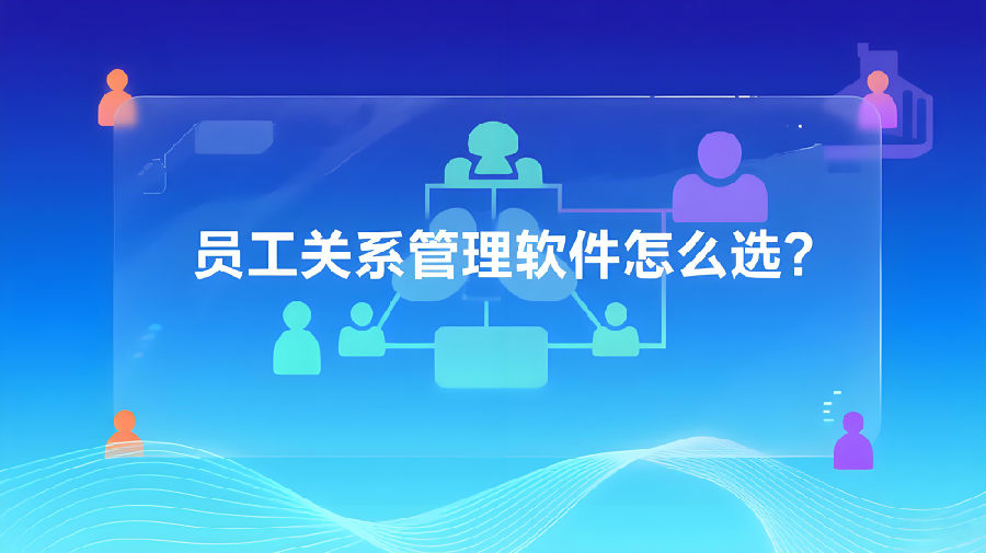 员工关系管理软件怎么选？.jpeg